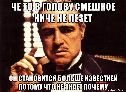 че то в голову смешное ниче не лезет он становится больше известней потому что не знает почему, Мем крестный отец