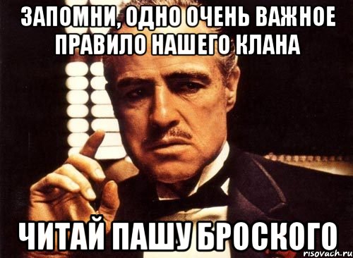 запомни, одно очень важное правило нашего клана читай пашу броского, Мем крестный отец