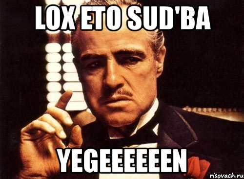 lox eto sud'ba yegeeeeeen, Мем крестный отец