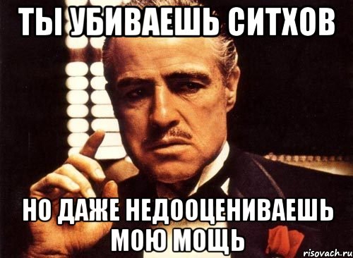 ты убиваешь ситхов но даже недооцениваешь мою мощь, Мем крестный отец