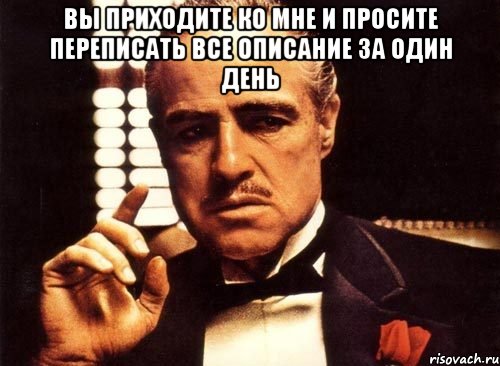 вы приходите ко мне и просите переписать все описание за один день , Мем крестный отец