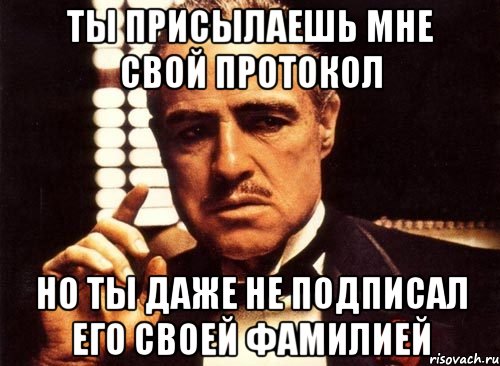 ты присылаешь мне свой протокол но ты даже не подписал его своей фамилией, Мем крестный отец