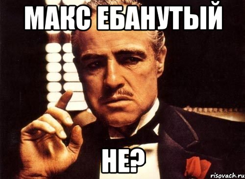 макс ебанутый не?, Мем крестный отец