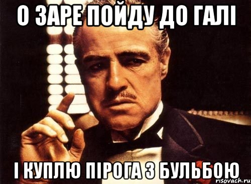 о заре пойду до галі і куплю пірога з бульбою, Мем крестный отец