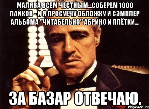 малява всем честным...соберем 1000 лайков - и я просуечу обложку и сэмплер альбома "читабельно" абрико и плётки... за базар отвечаю., Мем крестный отец