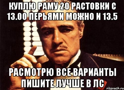 куплю раму 20 растовки с 13.00 перьями можно и 13.5 расмотрю все варианты пишите лучше в лс, Мем крестный отец