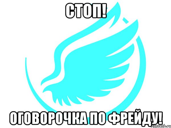 стоп! оговорочка по фрейду!, Мем крылья
