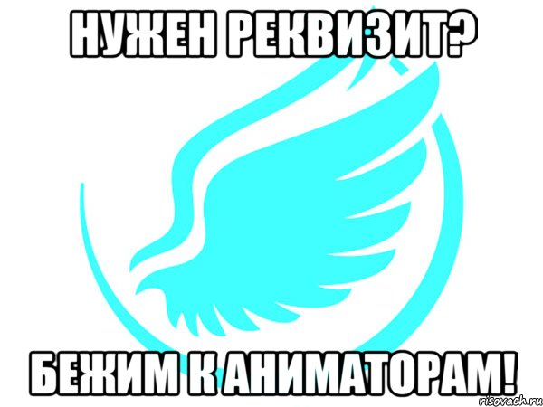 нужен реквизит? бежим к аниматорам!, Мем крылья