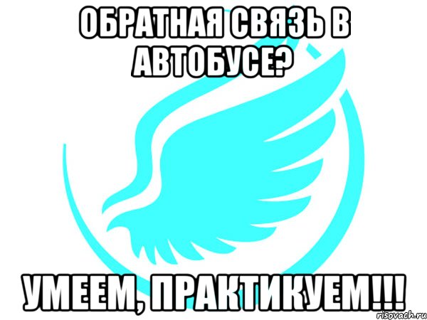 обратная связь в автобусе? умеем, практикуем!!!, Мем крылья