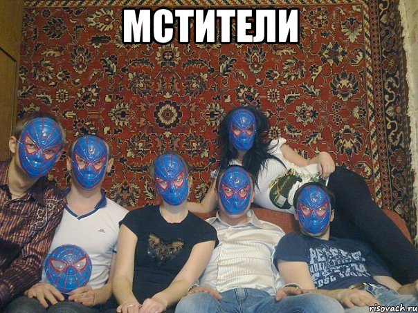 мстители , Мем лалка