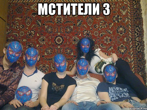мстители 3 , Мем лалка