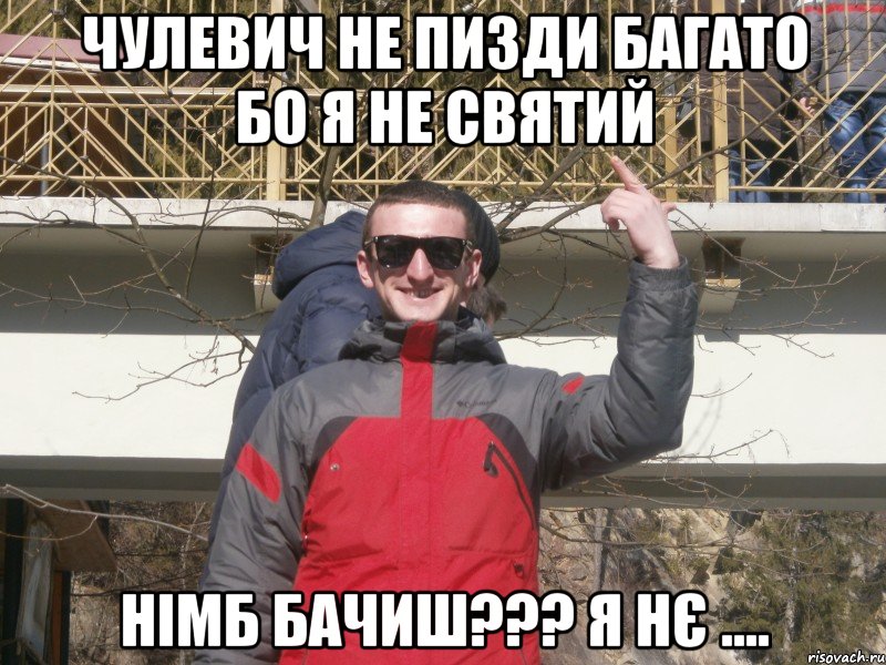 чулевич не пизди багато бо я не святий німб бачиш??? я нє ...., Мем Лчно Дука