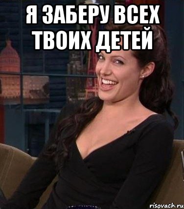 я заберу всех твоих детей 