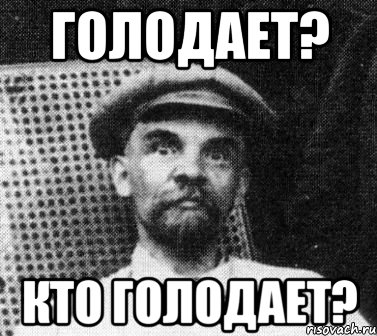 голодает? кто голодает?, Мем   Ленин удивлен