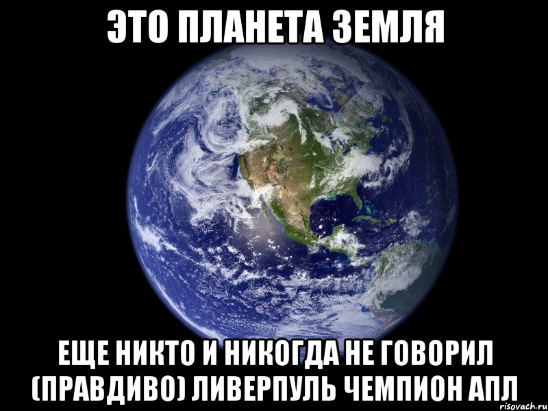 это планета земля еще никто и никогда не говорил (правдиво) ливерпуль чемпион апл, Мем Ливер сакс