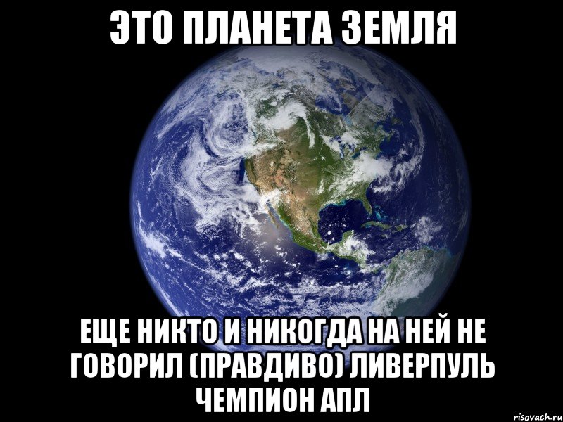 это планета земля еще никто и никогда на ней не говорил (правдиво) ливерпуль чемпион апл, Мем Ливер сакс