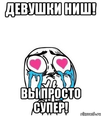 девушки ниш! вы просто супер!