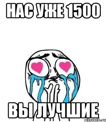 нас уже 1500 вы лучшие, Мем Влюбленный