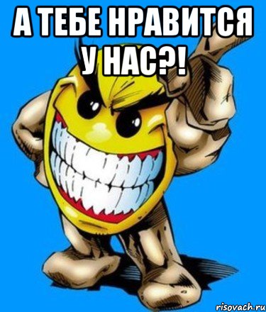 а тебе нравится у нас?! , Мем лннл