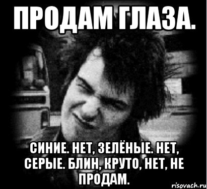 продам глаза. синие. нет, зелёные. нет, серые. блин, круто, нет, не продам., Мем Лохматый