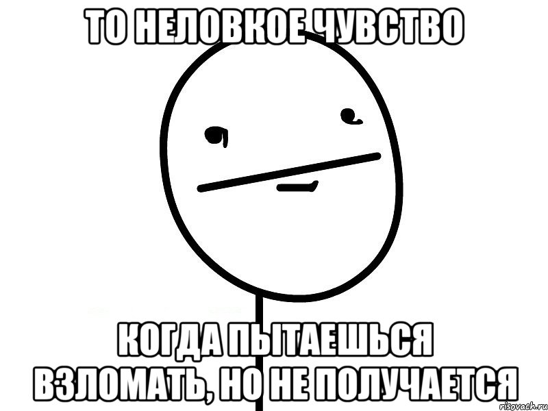 то неловкое чувство когда пытаешься взломать, но не получается, Мем Покерфэйс