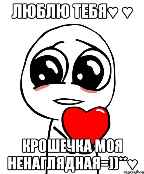 люблю тебя♥ ♥ крошечка моя ненаглядная=))**♥