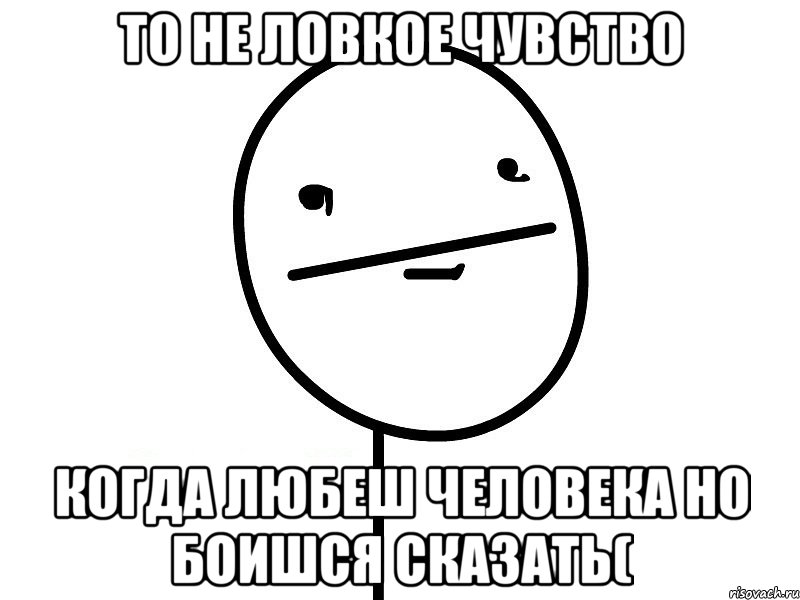 то не ловкое чувство когда любеш человека но боишся сказать(, Мем Покерфэйс