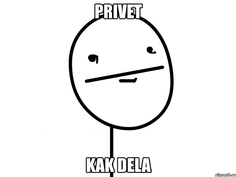 privet kak dela