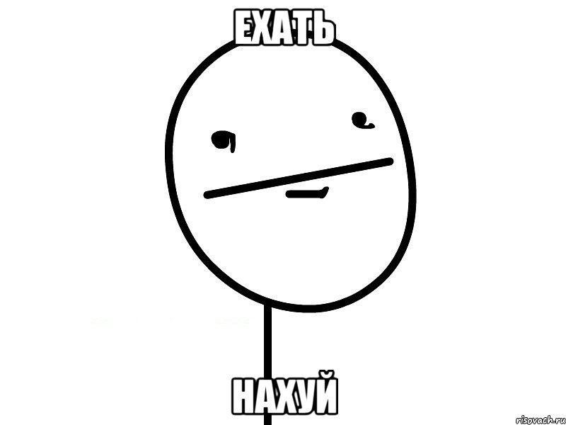 ехать нахуй