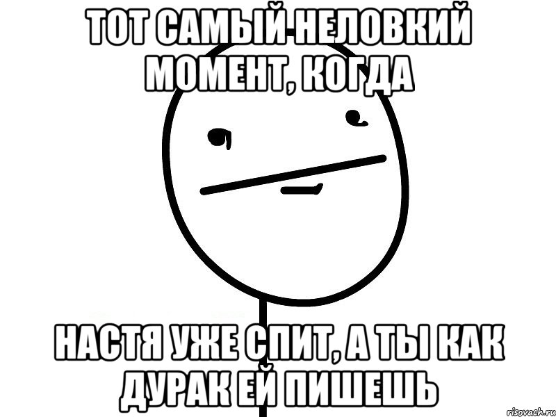 тот самый неловкий момент, когда настя уже спит, а ты как дурак ей пишешь, Мем Покерфэйс