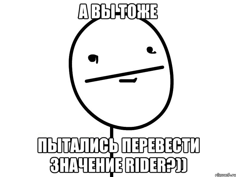 а вы тоже пытались перевести значение rider?))