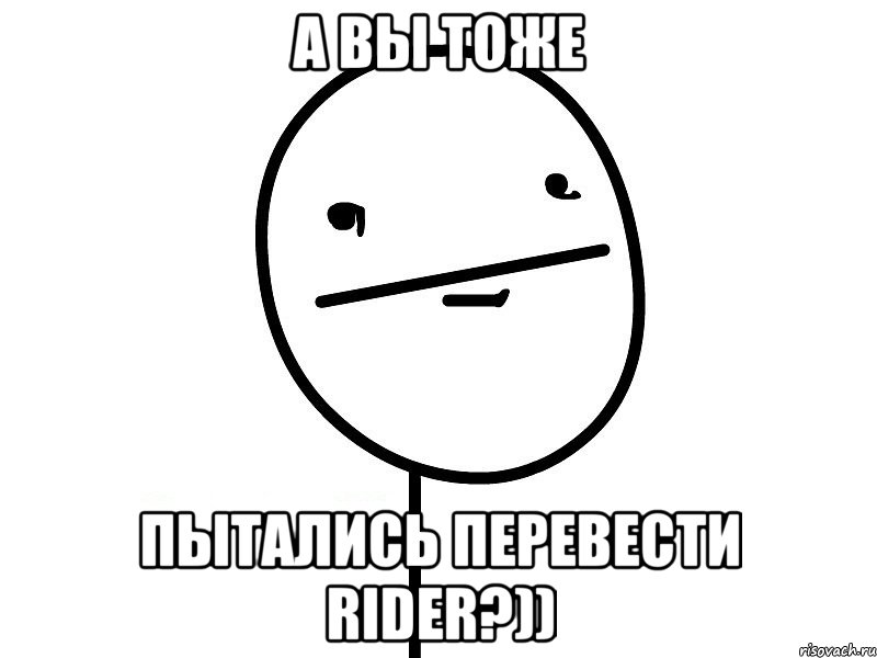 а вы тоже пытались перевести rider?))