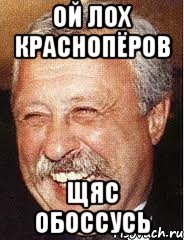 ой лох краснопёров щяс обоссусь, Мем LOL