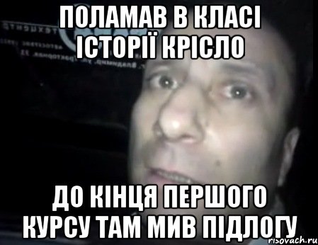 поламав в класі історії крісло до кінця першого курсу там мив підлогу, Мем Ломай меня полностью