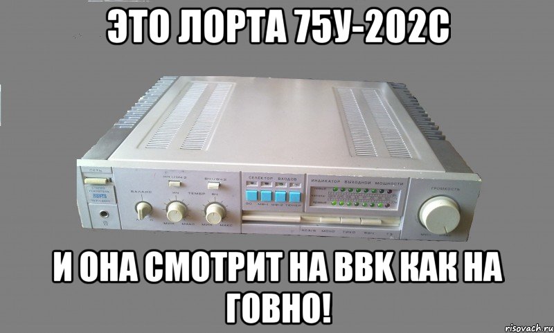 это лорта 75у-202с и она смотрит на bbk как на говно!, Мем Лорта