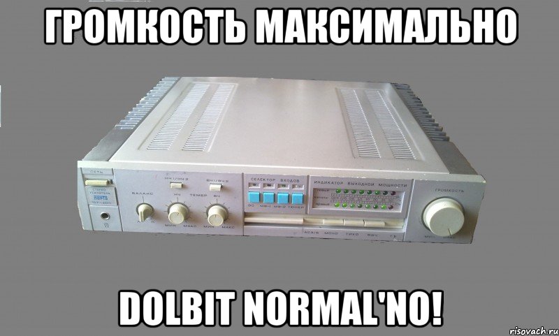 громкость максимально dolbit normal'no!, Мем Лорта