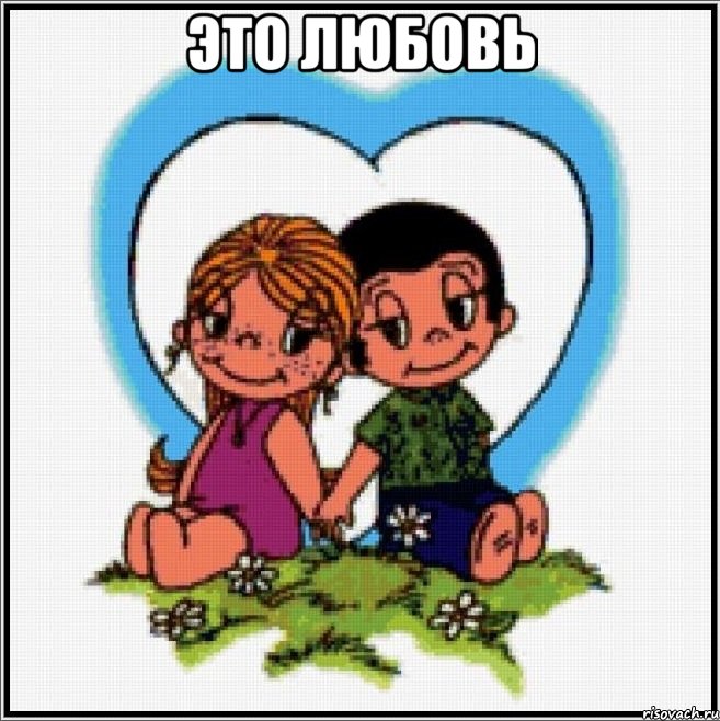 это любовь , Мем Love is