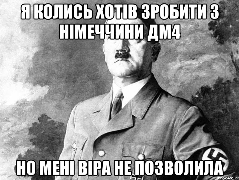 я колись хотів зробити з німеччини дм4 но мені віра не позволила, Мем лучше