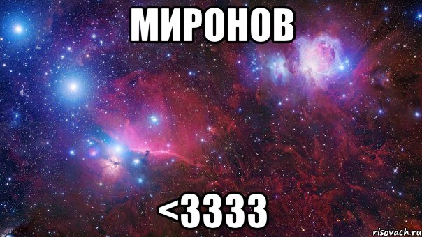 миронов <3333