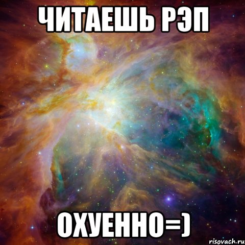 читаешь рэп охуенно=)