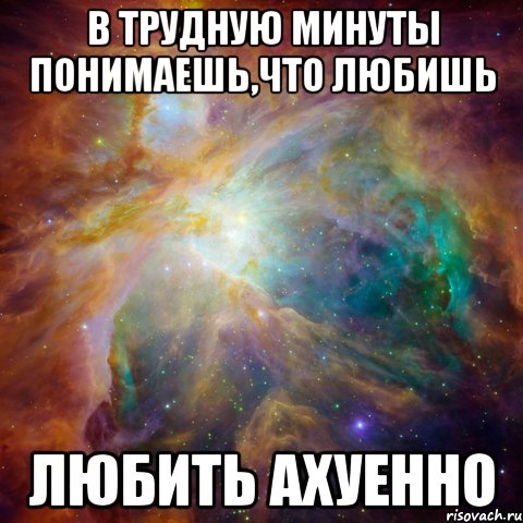 в трудную минуты понимаешь,что любишь любить ахуенно, Мем   любить Игоря офигенно