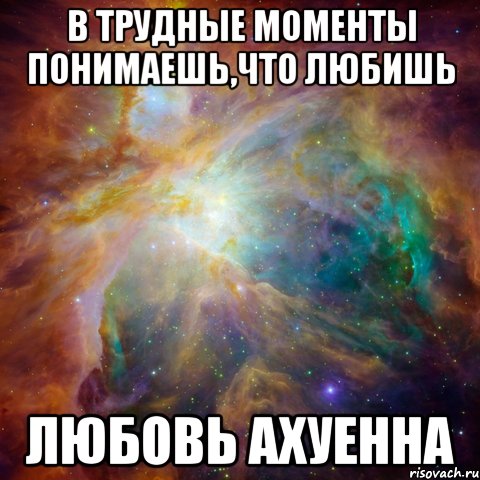 в трудные моменты понимаешь,что любишь любовь ахуенна