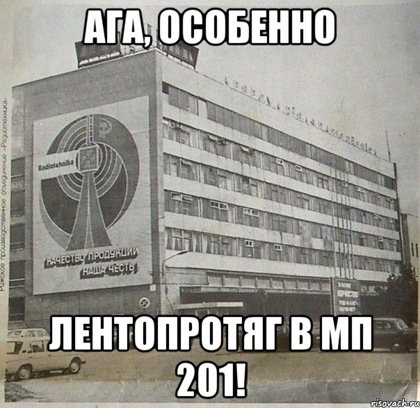 ага, особенно лентопротяг в мп 201!, Мем Мафон