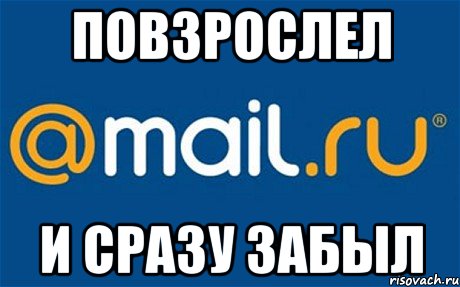 повзрослел и сразу забыл, Мем mail