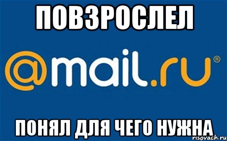 повзрослел понял для чего нужна, Мем mail