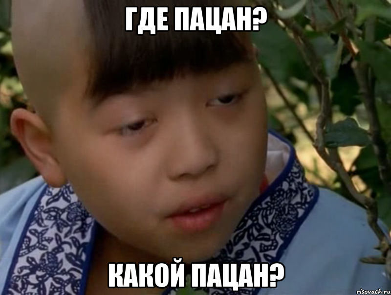 где пацан? какой пацан?