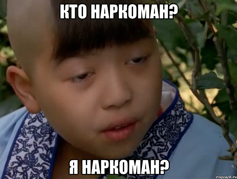 кто наркоман? я наркоман?