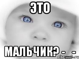 это мальчик? -_-, Мем мальчик