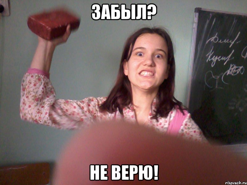 забыл? не верю!, Мем мам