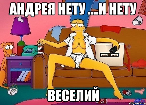 андрея нету ....и нету веселий